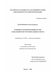 Диссертация по социологии на тему 'Функции налоговой полиции России: социальный и институциональный аспекты'