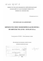 Диссертация по истории на тему 'Биржи в России и экономическая политика правительства, ХVIII - начало ХХ вв.'
