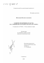 Диссертация по истории на тему 'Развитие предпринимательства на Ставрополье и Кубани в ХIХ - начале ХХ вв.'
