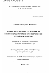 Диссертация по социологии на тему 'Девиантное поведение, трансформация понятий нормы и отклонения в современном российском обществе'