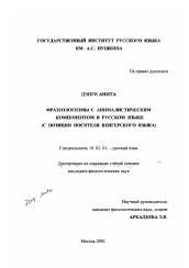 Диссертация по филологии на тему 'Фразеологизмы с анималистическим компонентом в русском языке'