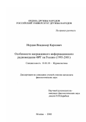 Диссертация по филологии на тему 'Особенности направленного информационного радиовещания ФРГ на Россию'