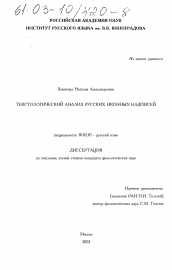 Диссертация по филологии на тему 'Текстологический анализ русских иконных надписей'