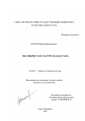 Диссертация по культурологии на тему 'Экслибрис в культуре Казахстана'