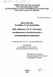 Диссертация по филологии на тему 'В. В. Набоков и Л. Н. Толстой, особенности эстетической и литературной рецепции'