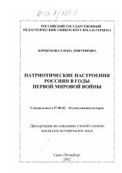 Диссертация по истории на тему 'Патриотические настроения россиян в годы Первой Мировой войны'