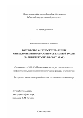 Диссертация по политологии на тему 'Государство как субъект управления миграционными процессами в современной России'