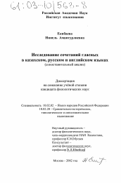 Диссертация по филологии на тему 'Исследование сочетаний гласных в казахском, русском и английском языках'