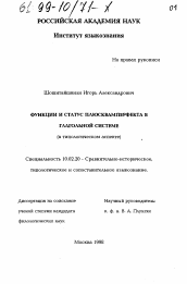 Диссертация по филологии на тему 'Функции и статус плюсквамперфекта в глагольной системе'