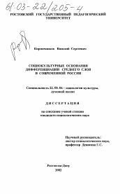 Диссертация по социологии на тему 'Социокультурные основания дифференциации среднего слоя в современной России'