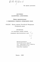 Диссертация по филологии на тему 'Имена прилагательные в современном татарском литературном языке'