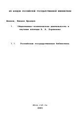 Диссертация по истории на тему 'Общественно-политическая деятельность и научные взгляды А. А. Корнилова'
