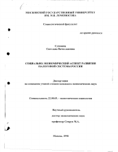 Диссертация по социологии на тему 'Социально-экономический аспект развития налоговой системы России'