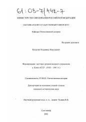 Диссертация по истории на тему 'Формирование местных органов военного управления в Коми АССР'