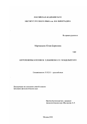 Диссертация по филологии на тему 'Антропонимы в поэзии В. Хлебникова и О. Мандельштама'
