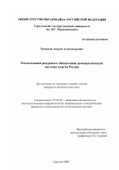 Диссертация по политологии на тему 'Оптимизация ресурсного обеспечения демократической системы власти России'