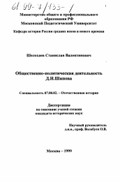 Диссертация по истории на тему 'Общественно-политическая деятельность Д. Н. Шипова'