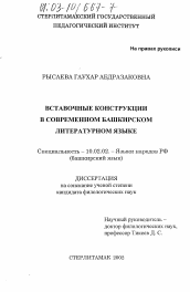 Диссертация по филологии на тему 'Вставочные конструкции в современном башкирском литературном языке'