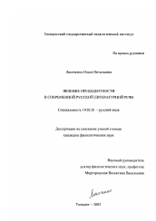 Диссертация по филологии на тему 'Явление прецедентности в современной русской литературной речи'