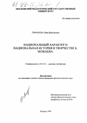 Диссертация по филологии на тему 'Национальный характер и национальная история в творчестве Б. Можаева'