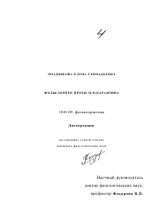 Диссертация по филологии на тему 'Фольклоризм прозы Н. М. Карамзина'