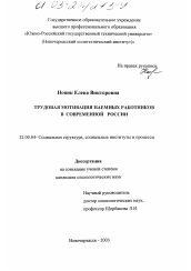 Диссертация по социологии на тему 'Трудовая мотивация наемных работников в современной России'