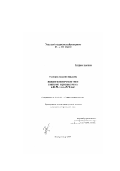 Диссертация по истории на тему 'Внешнеэкономические связи уральских горнозаводчиков в 40-50-е годы XIX века'