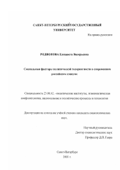 Диссертация по политологии на тему 'Социальные факторы политической толерантности в современном российском социуме'
