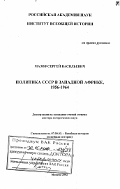 Диссертация по истории на тему 'Политика СССР в Западной Африке, 1956-1964 гг.'