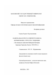 Диссертация по филологии на тему 'Национальная печать Северного Кавказа'