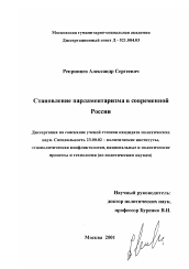 Диссертация по политологии на тему 'Становление парламентаризма в современной России'