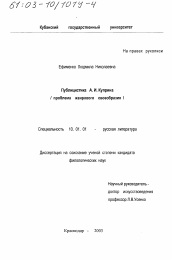Диссертация по филологии на тему 'Публицистика А. И. Куприна'