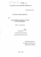Диссертация по филологии на тему 'Полипрефиксальные глаголы в русском языке'