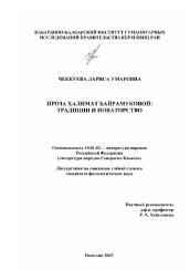 Диссертация по филологии на тему 'Проза Халимат Байрамуковой'