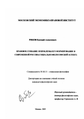Диссертация по философии на тему 'Правовое сознание и проблемы его формирования в современной России'