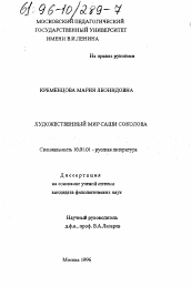 Диссертация по филологии на тему 'Художественный мир Саши Соколова'