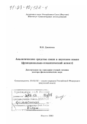 Диссертация по филологии на тему 'Аналитические средства связи в якутском языке'
