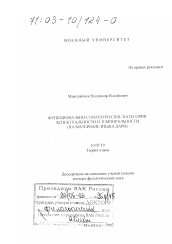 Диссертация по филологии на тему 'Функционально-семантические категории аспектуальности и темпоральности'