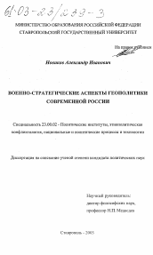 Диссертация по политологии на тему 'Военно-стратегические аспекты геополитики современной России'