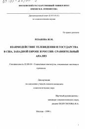 Диссертация по социологии на тему 'Взаимодействие телевидения и государства в США, Западной Европе и России'