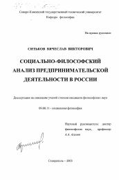 Диссертация по философии на тему 'Социально-философский анализ предпринимательской деятельности в России'