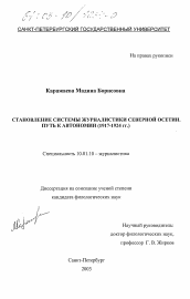 Диссертация по филологии на тему 'Становление системы журналистики Северной Осетии'