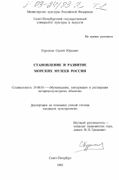 Диссертация по культурологии на тему 'Становление и развитие морских музеев России'