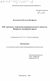 Диссертация по филологии на тему 'В. К. Арсеньев, творческая индивидуальность писателя'