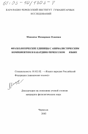 Диссертация по филологии на тему 'Фразеологические единицы с анималистическим компонентом в кабардино-черкесском языке'