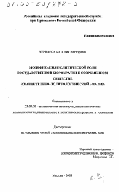 Диссертация по политологии на тему 'Модификация политической роли государственной бюрократии в современном обществе'