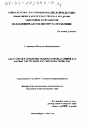 Диссертация по социологии на тему 'Адаптивное управление подростковой аномией как фактор интеграции российского общества'