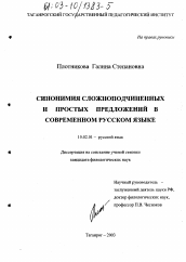 Диссертация по филологии на тему 'Синонимия сложноподчиненных и простых предложений в современном русском языке'