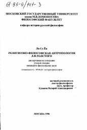 Диссертация по философии на тему 'Религиозно-философская антропология Л. Н. Толстого'