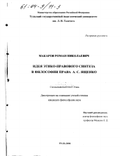 Диссертация по философии на тему 'Идея этико-правового синтеза в философии права А. С. Ященко'
